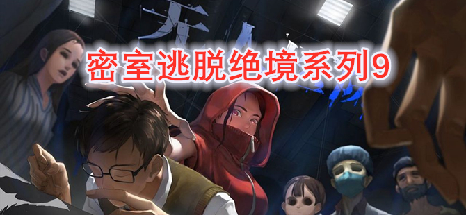 密室逃脱绝境系列9