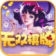 无双棋牌官方版