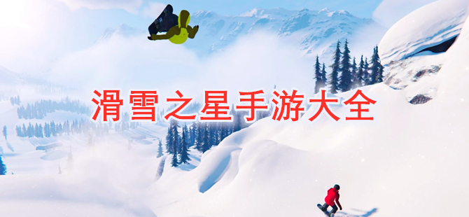 滑雪之星手游大全