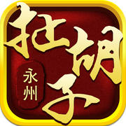 湖南永州扯胡子