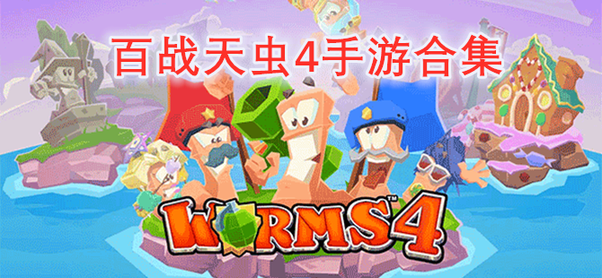 百战天虫4手游合集