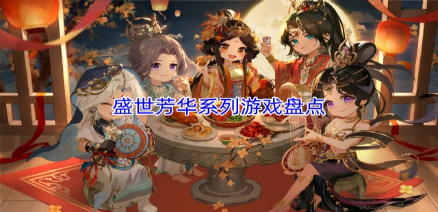 盛世芳华系列游戏