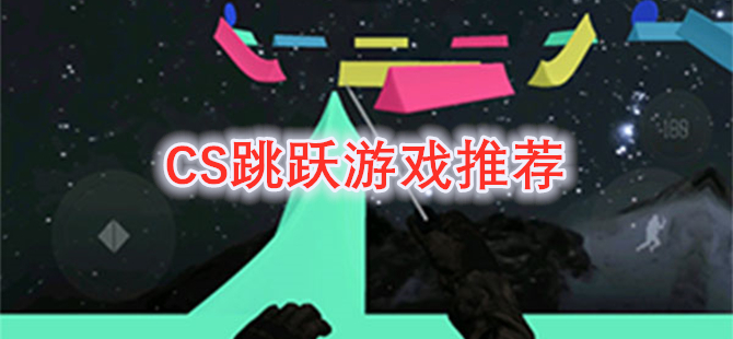 CS跳跃游戏推荐