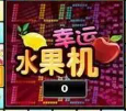 幸运水果机官方版