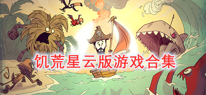 饥荒星云版游戏合集