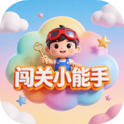 闯关小能手