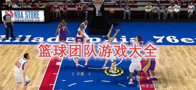 篮球团队游戏大全