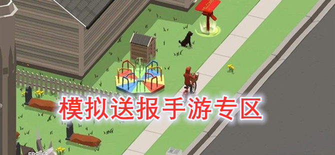 模拟送报手游专区