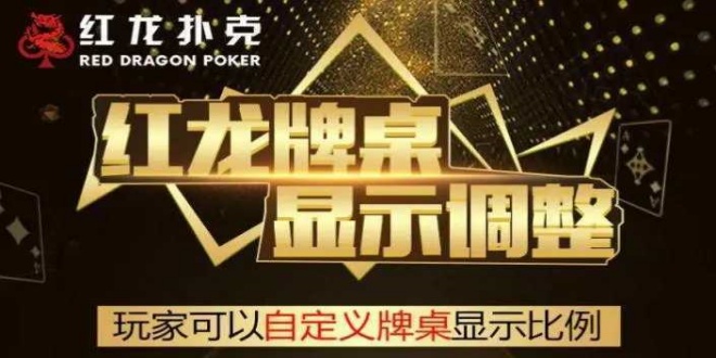 红龙扑克poker