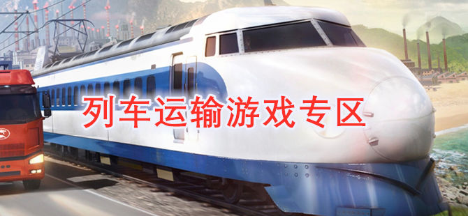 列车运输游戏专区