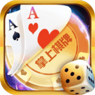 掌上棋牌安卓版