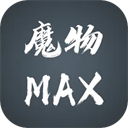 魔物MAX