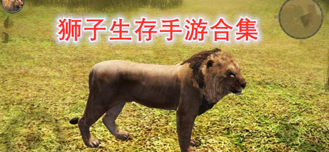 狮子生存手游合集