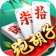 同城游跑胡子单机版