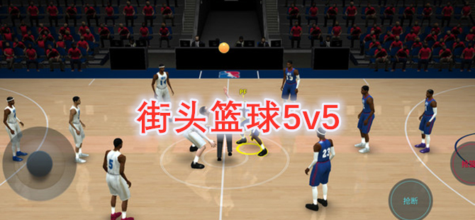 街头篮球5v5