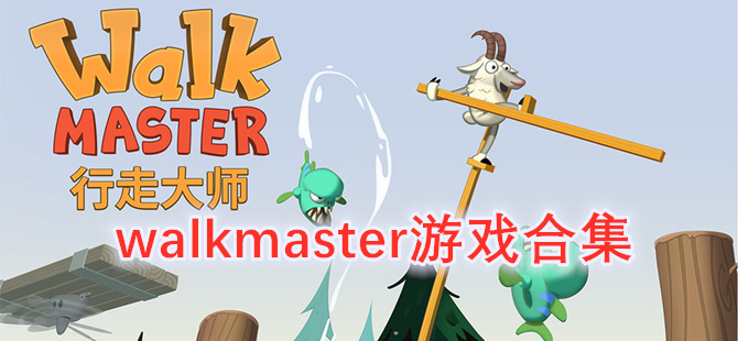 walkmaster游戏合集
