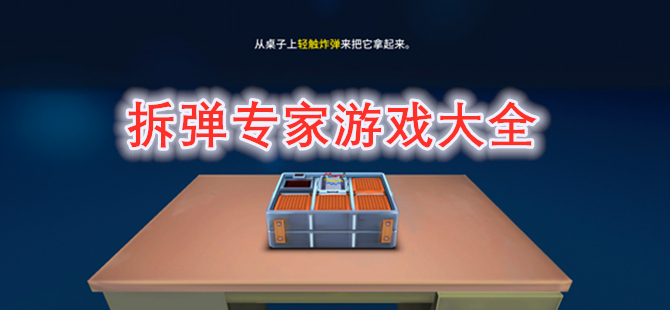 拆弹专家游戏大全