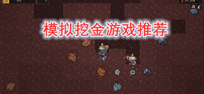 模拟挖金游戏推荐