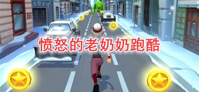 愤怒的老奶奶跑酷
