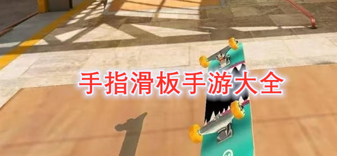 手指滑板手游大全