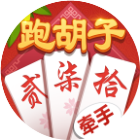 牵手跑胡子正版