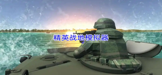精英战地模拟器