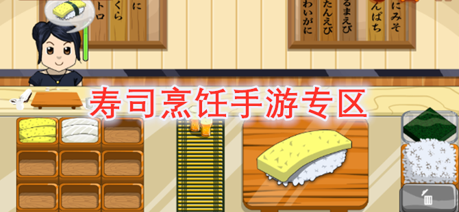 寿司烹饪手游专区
