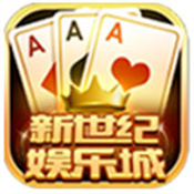 新世纪棋牌正版