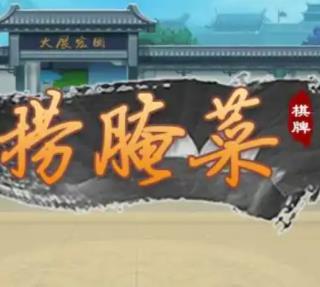 捞腌菜(单机版)