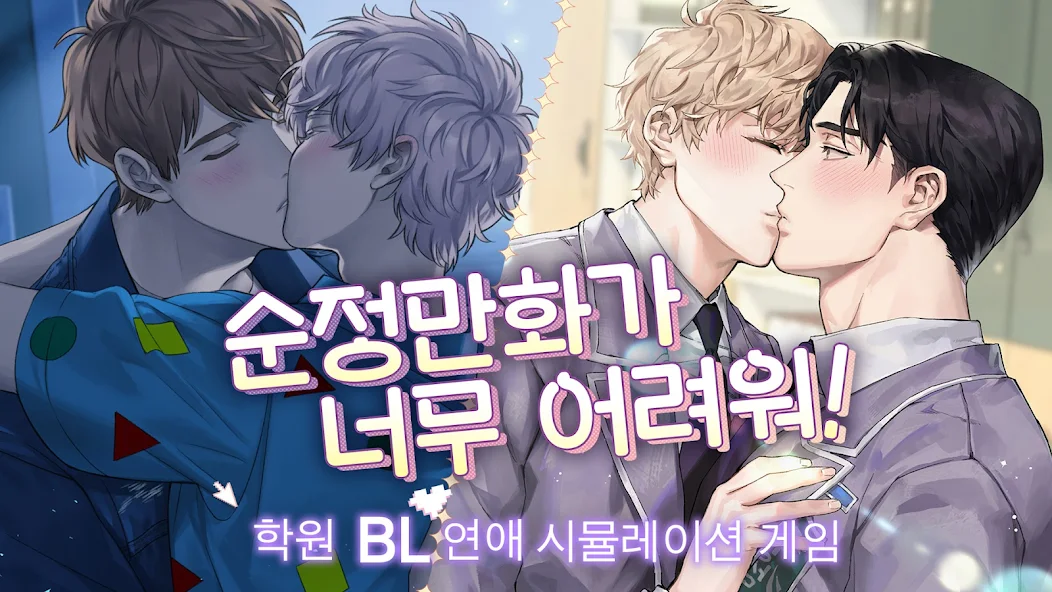 纯爱漫画太难了