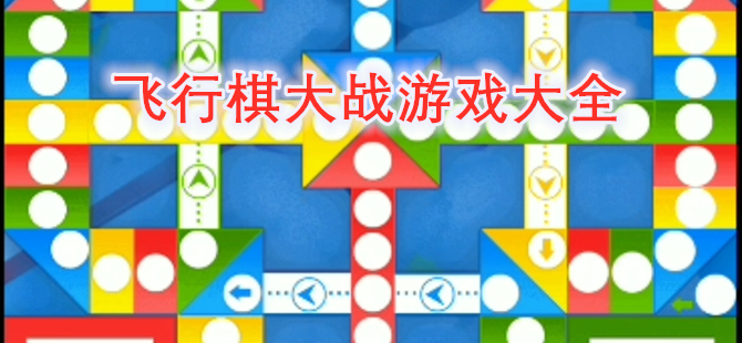 飞行棋大战游戏大全