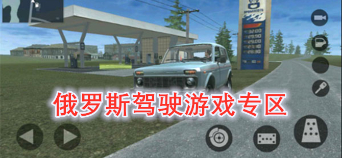 俄罗斯驾驶游戏专区