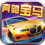 奔驰宝马游戏电玩城app
