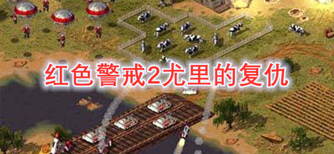 红色警戒2尤里的复仇