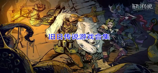 旧日传说