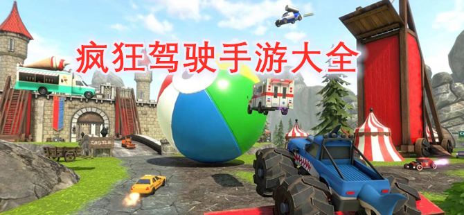 疯狂驾驶手游大全