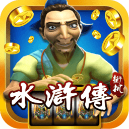 水浒传游戏机
