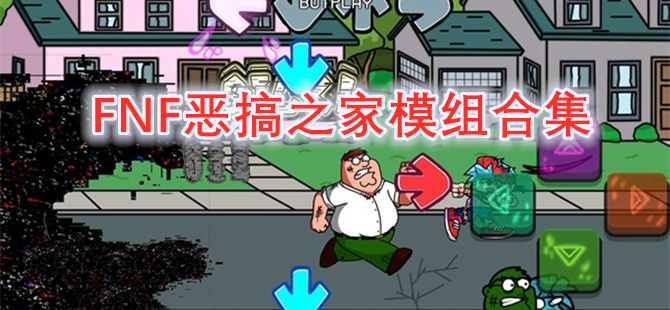 FNF恶搞之家模组合集