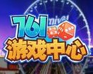 761游戏大厅正版