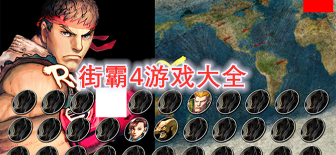 街霸4游戏大全