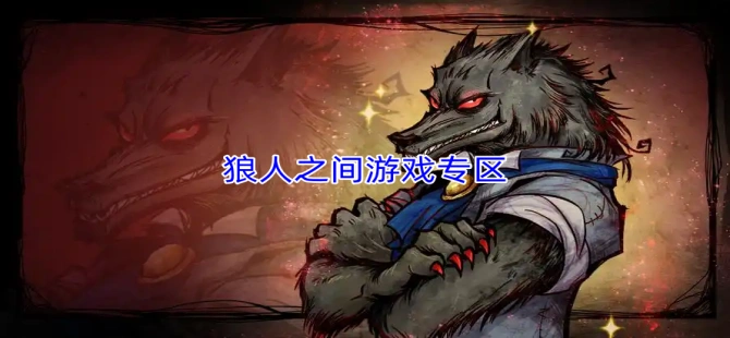 狼人之间