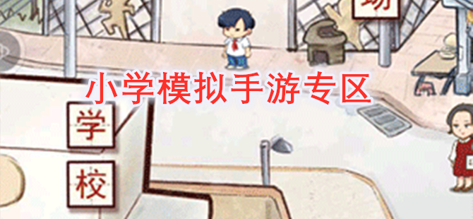 小学模拟手游专区