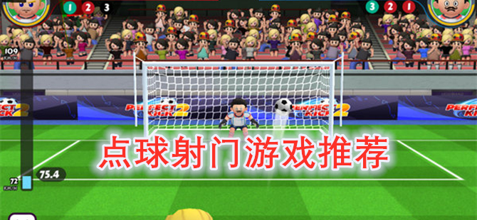 点球射门游戏推荐