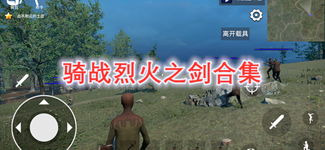 骑战烈火之剑合集