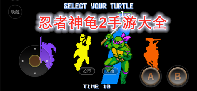 忍者神龟2手游大全