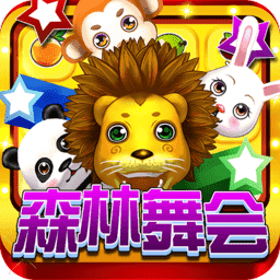 鱼丸游戏森林舞会