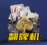 AAAKK翻牌机