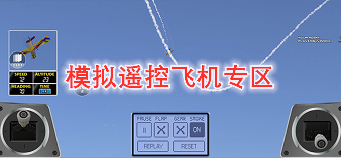 模拟遥控飞机专区