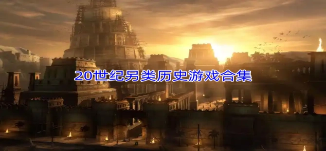 20世纪另类历史