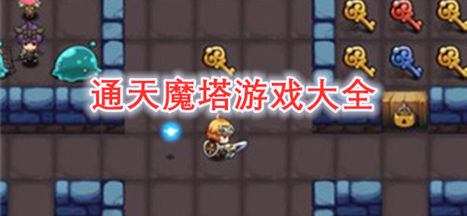 通天魔塔游戏大全